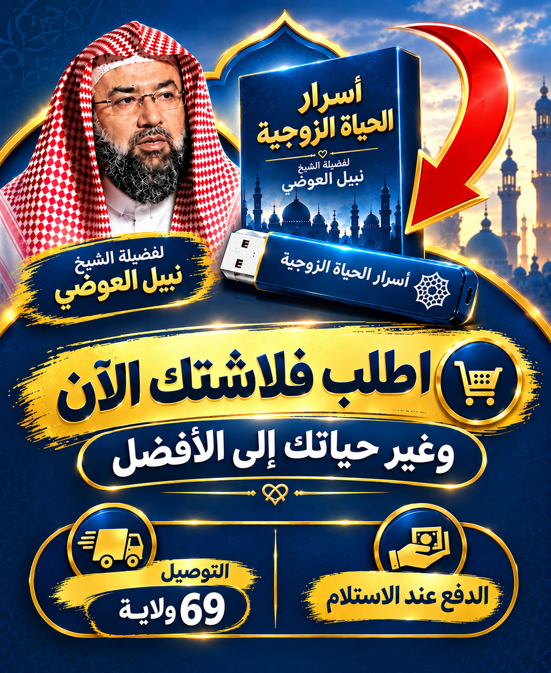 فلاشة أسرار الحياة الزوجية